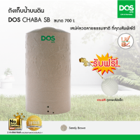 ราคา DOS ถังเก็บน้ำบนดิน รุ่น CHABA ขนาด700L สี แซนดี้ บราวน์ (39202)