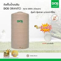 ราคา DOS ถังเก็บน้ำบนดิน รุ่น GRANITO 2000L สีแซนดี้ บราวน์ (ท่อนอก) (39287)