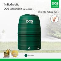ราคา DOS ถังเก็บน้ำบนดิน รุ่น GREENERY 1500L (39280)