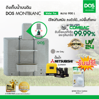 ราคา DOS ถังเก็บน้ำบนดิน รุ่น MONTBLANC Waterpac ขนาด900L พร้อมMITSUBISHI ปั๊มน้ำ รุ่น EP-205R สีไลท์เกรย์ (39177)