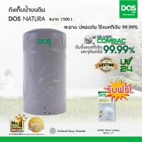 ราคา DOS ถังเก็บน้ำบนดิน รุ่น NATURA 1500L สี Gray (39142)