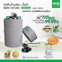 ราคา DOS ถังเก็บน้ำบนดิน รุ่น NATURA Waterpac ขนาด 1500L พร้อม ปั๊มน้ำ GRUNDFOS รุ่น CMB 3-46 PM1สี เทาแกรนิต (39138)