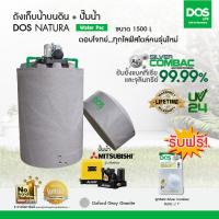 ราคา DOS ถังเก็บน้ำบนดิน รุ่น NATURA Waterpac ขนาด 1500L พร้อม ปั๊มน้ำ มิตซูบิชิ รุ่น EP-205Rสีเทา (39120)