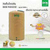 ราคา DOS ถังเก็บน้ำบนดิน รุ่น PARADISE 2000L สีแซนดี้ บราวน์ (39273)