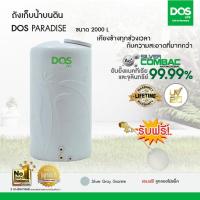 ราคา DOS ถังเก็บน้ำบนดิน รุ่น PARADISE SILVER COMBAC 2000L สีเทา (39272)