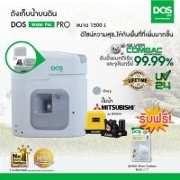 ราคา DOS ถังเก็บน้ำบนดิน รุ่น Water Pac PRO ขนาด 1500Lพร้อมปั๊มน้ำ มิตซูบิชิ รุ่น EP-305R สี เทา (39152)