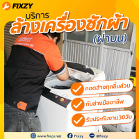 ราคา FIXZY บริการล้างเครื่องซักผ้าฝาบน ขนาดไม่เกิน 15 กิโลกรัม (39376)