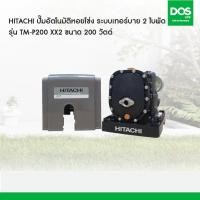 ราคา HITACHI ปั๊มอัตโนมัติหอยโข่ง ระบบเทอร์บาย 2 ใบพัด รุ่น TM-P200 XX2 ขนาด 200 วัตต์ (39336)