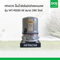 ราคา HITACHI ปั๊มอัตโนมัติถังสแตนเลส รุ่น WT-PS250 XX ขนาด 250 วัตต์ (39356)