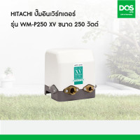 ราคา HITACHI ปั๊มอินเวิร์ทเตอร์ รุ่น WM-P250 XV ขนาด 250 วัตต์ (39328)