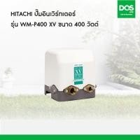 ราคา HITACHI ปั๊มอินเวิร์ทเตอร์ รุ่น WM-P400 XV ขนาด 400 วัตต์ (39358)