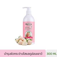 ราคา Beauty Cottage บิวตี้ คอทเทจ ไวท์ สตอเบอร์รี่ เอ็กซ์เพิร์ท ออฟ ไลท์ ชาวเวอร์ ครีม (300 มล.) (42743)