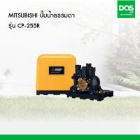 ราคา MITSUBISHI ปั๊มน้ำธรรมดา รุ่น CP-255R ขนาด 250 วัตต์ (39351)