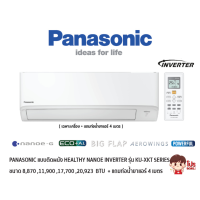 ราคา PANASONIC แอร์แบบติดผนัง Healthy Nanoe Inverter ประหยัดไฟ เบอร์ 5 รุ่น KU-XKT สีขาว (เฉพาะเครื่อง) (29777)