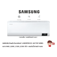 ราคา SAMSUNG แอร์ติดผนัง อินเวอร์เตอร์ รุ่น S-Inverter Eco AR-TYHY SERIES สีขาว + แถมท่อน้ำยาแอร์ 4 เมตร (เฉพาะเครื่อง) (30015)