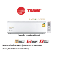 ราคา TRANE แอร์แบบติดผนัง INVERTER รุ่น PASSIO INVERTER SERIES + แถมท่อน้ำยาแอร์ 4 เมตร (30014)