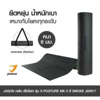 ราคา TV Direct JASON เจสัน เสื่อออกกำลังกาย เสื่อโยคะ พรมโยคะ 6 mm. วัสดุ PVC รุ่น X-POSTURE MK II SMOKE JS0617 (32843)