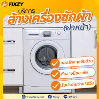 ราคา FIXZY บริการล้างเครื่องซักผ้าฝาหน้า (แบบมีเครื่องอบ) ขนาดไม่เกิน 15 กิโลกรัม (39378)