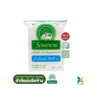 ราคา สำลีแผ่นรีดข้าง 50 กรัม ตรารถพยาบาล (Natural Facial Puffs) จำนวน 100 แผ่น 1 แพ็คราคา 35 บาท (48820)