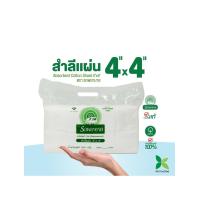 ราคา สำลีแผ่น ตรารถพยาบาล(Ambulance Absorbent Cotton Sheet 4"x4") ขนาด 4x4 นิ้ว Natural Cotton 100% (48765)