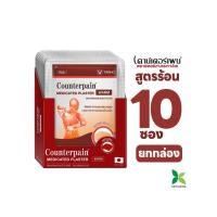 ราคา แผ่นแปะบรรเทาปวด เคาน์เตอร์เพน(Counterpain Plaster) สูตรร้อน (แบบกล่อง 10 ซอง) (48883)