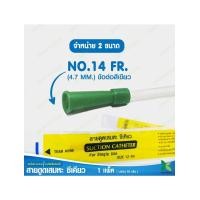 ราคา Sekure สายดูดเสมหะ Suction Catheter เบอร์ 14 แบบ 1 แพ็ค ( มี 50 เส้น ) Kinyoodee [ Official Store ] (48862)