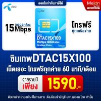 ราคา ซิมเทพ Dtac 15X100 เหมาจ่ายรายปี โทรฟรี ออกใบกำกับภาษีได้ DTAC (141)