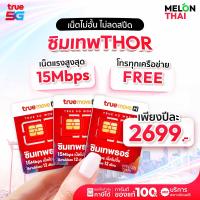 ราคา ซิมเทพธอร์ 15 Mbps ซิมเน็ตรายปี เล่นเน็ตได้ไม่อั้น ไม่ลดสปีด โทรฟรี TrueMove H (198)