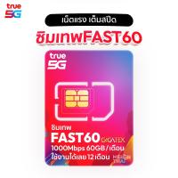 ราคา ซิมเทพ True FAST60 1000Mbps 60GBต่อเดือน พร้อมโทรฟรี TrueMove H (229)