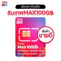 ราคา ซิมเทพ True Max Speed 100GB เน็ตแรง 1000Mbps โทรฟรีในเครือข่าย TrueMove H (281)