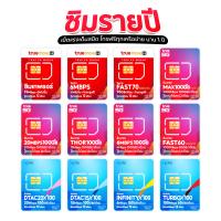 ราคา 14 ซิมเน็ตรายปี ราคาถูกสุด ค่ายไหนดี AIS TRUE DTAC อัพเดท 2569 AIS,DTAC,NT,TrueMove H (48)