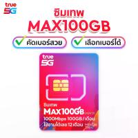 ราคา ชุดเลือกเบอร์ ซิมเทพ True Max Speed 100GB เน็ตแรง 1000Mbps TrueMove H (282)
