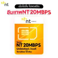 ราคา ซิมเทพ NT 20 Mbps ซิมเน็ตรายปี เล่นเน็ตได้ไม่อั้น โทรออก-รับสายได้ ราคาถูก NT (292)