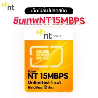 ราคา ซิมเทพ NT 15 Mbps ซิมเน็ตรายปี เล่นเน็ตได้ไม่อั้น โทรออก-รับสายได้ ราคาถูก NT (291)
