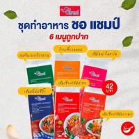 ราคา ชุดประกอบอาหารตราชอแชมป์ คละทุกรส รวม 6 ซอง (5336078076)