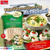 ราคา ขนมจีนแกงเขียวหวาน ตราชอแชมป์ (3 ซอง) (3760179007)