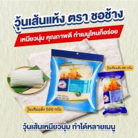 ราคา วุ้นเส้นเหนียวนุ่ม ตราชอช้าง ขนาด 500 กรัม 1 ซอง วุ้นเส้นเหนียวนุ่ม (24555092099)