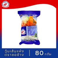 ราคา วุ้นเส้นหนียวนุ่ม ตราชอช้าง ขนาด 80 กรัม 1 ซอง (25355091688)