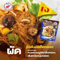 ราคา อาหารเจ สำเร็จรูป วุ้นเส้นผัดเห็ดหอม ตราชอช้าง 1 ซอง (14981403831)