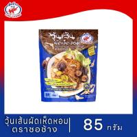 ราคา วุ้นเส้นผัดเห็ดหอม เจ ตราชอช้าง 3 ซอง (เฉพาะในไลฟ์) (26092027924)