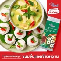 ราคา ขนมจีน-แกงเขียวหวาน ตราชอแชมป์ 12 ซอง (1854984758)