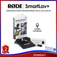 ราคา Rode SmartLav+ Lavalier Microphone for Smartphones ไมโครโฟนiPhone and Androidประกันศูนย์ไทย 1 ปี (6026293330)