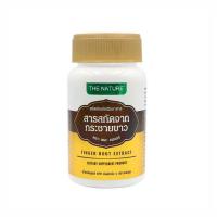 ราคา The Nature กระชายขาว 60 แคปซูล (523771-465341010)
