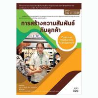 ราคา หนังสือ การสร้างความสัมพันธ์กับลูกค้า (330635-592696010)