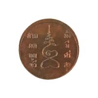 ราคา เหรียญเสด็จพ่อ ร.5 หลังยันต์เฑาะว์ หลวงพ่อทอง วัดก้อนแก้ว เนื้อทองแดง ปี 22 (349742-226063010)