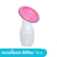ราคา DODOLOVE ที่ปั๊มนม กรวยปั้มนมสูญญากาศ กรวยปั้มนมซิลิโคน กรวยปั๊มนมมือ สีชมพู (343944-624046010)
