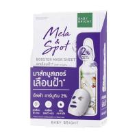 ราคา Baby Bright มาส์กบำรุงผิวหน้า Mela & Spot Booster Mask Sheet 20 กรัม (แพ็ก6ชิ้น) (583353-572545010)