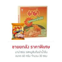 ราคา มาม่าซอง รสหมูสับต้มยำน้ำข้น 60 กรัม (ยกลัง 30 ซอง) (561536-533701010)