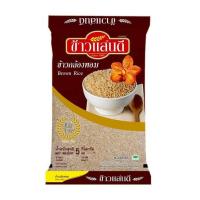 ราคา แสนดี ข้าวกล้องหอม 100% 5 กิโลกรัม (477827-387823010)