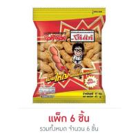 ราคา โก๋แก่ ถั่วลิสงฝักอบ 45 กรัม (แพ็ก 6 ชิ้น) (470827-378134010)